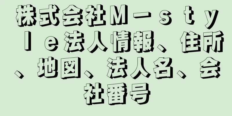 株式会社Ｍ－ｓｔｙｌｅ法人情報、住所、地図、法人名、会社番号