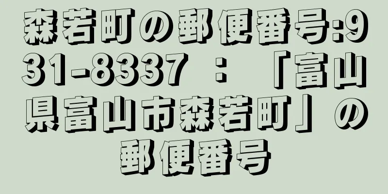 森若町の郵便番号:931-8337 ： 「富山県富山市森若町」の郵便番号