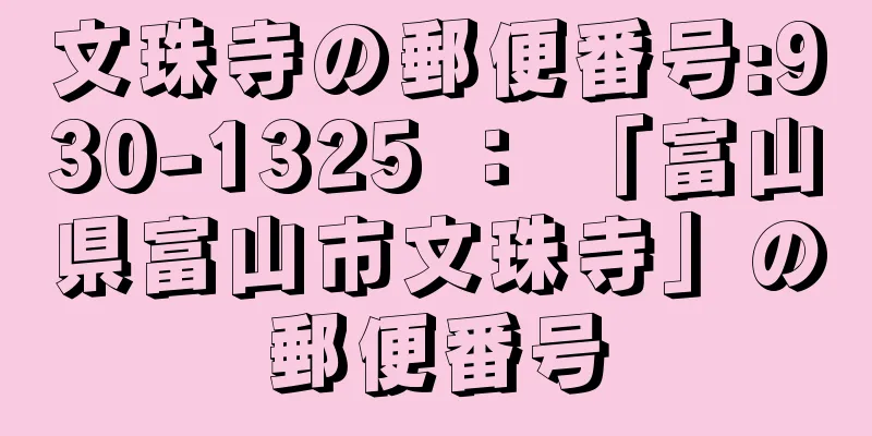 文珠寺の郵便番号:930-1325 ： 「富山県富山市文珠寺」の郵便番号