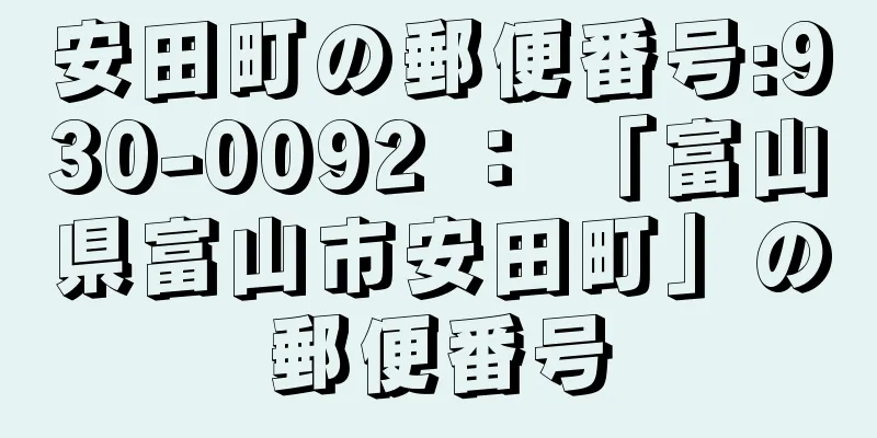 安田町の郵便番号:930-0092 ： 「富山県富山市安田町」の郵便番号