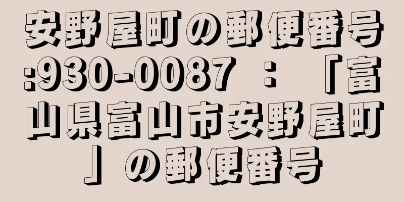 安野屋町の郵便番号:930-0087 ： 「富山県富山市安野屋町」の郵便番号