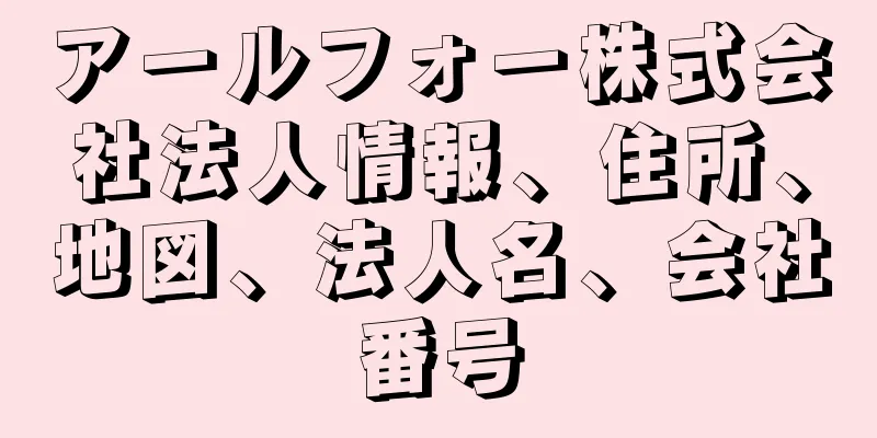 アールフォー株式会社法人情報、住所、地図、法人名、会社番号