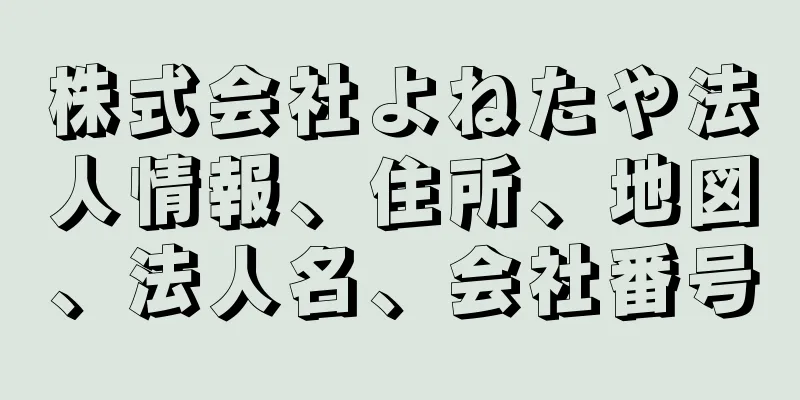 株式会社よねたや法人情報、住所、地図、法人名、会社番号