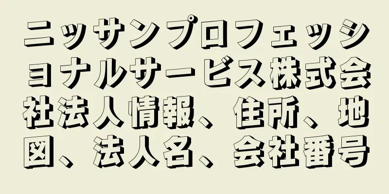 ニッサンプロフェッショナルサービス株式会社法人情報、住所、地図、法人名、会社番号