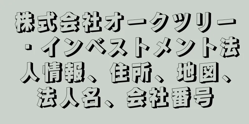 株式会社オークツリー・インベストメント法人情報、住所、地図、法人名、会社番号