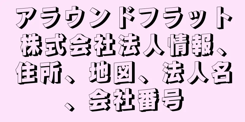 アラウンドフラット株式会社法人情報、住所、地図、法人名、会社番号
