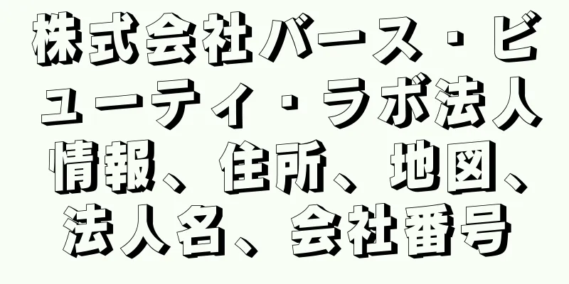 株式会社バース・ビューティ・ラボ法人情報、住所、地図、法人名、会社番号