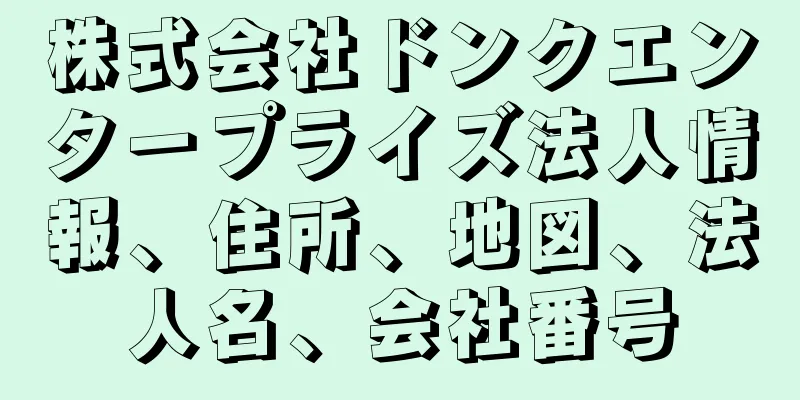 株式会社ドンクエンタープライズ法人情報、住所、地図、法人名、会社番号