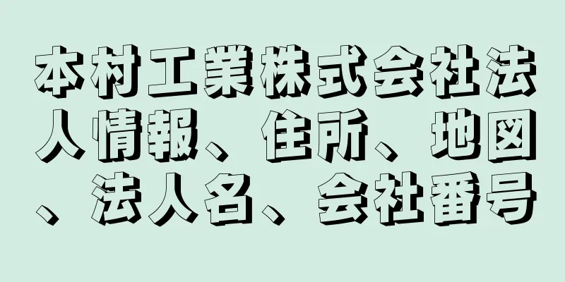 本村工業株式会社法人情報、住所、地図、法人名、会社番号