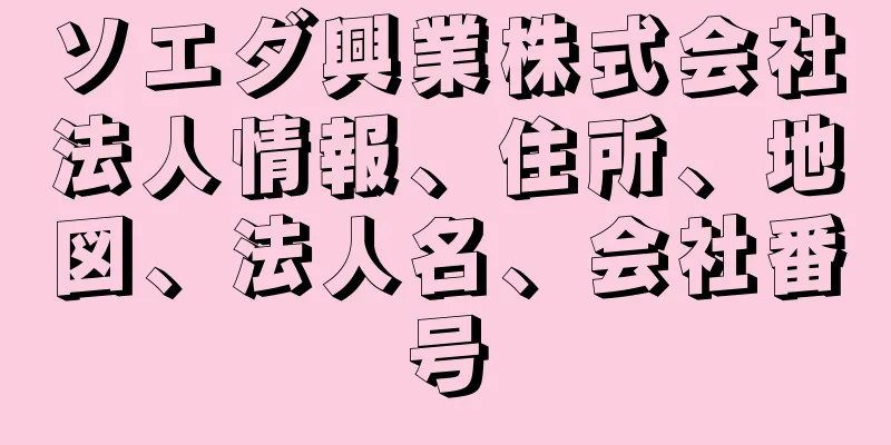 ソエダ興業株式会社法人情報、住所、地図、法人名、会社番号
