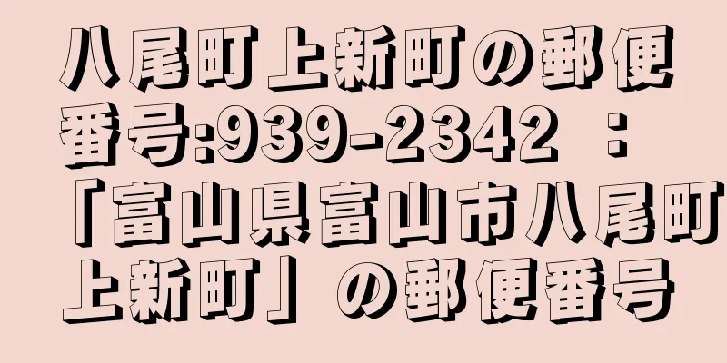 八尾町上新町の郵便番号:939-2342 ： 「富山県富山市八尾町上新町」の郵便番号