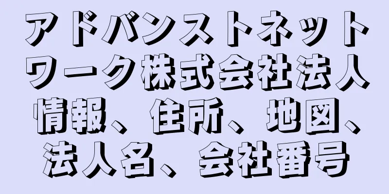 アドバンストネットワーク株式会社法人情報、住所、地図、法人名、会社番号