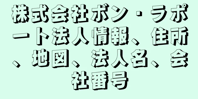 株式会社ボン・ラポート法人情報、住所、地図、法人名、会社番号