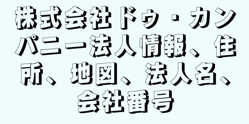 株式会社ドゥ・カンパニー法人情報、住所、地図、法人名、会社番号