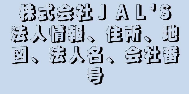 株式会社ＪＡＬ’Ｓ法人情報、住所、地図、法人名、会社番号