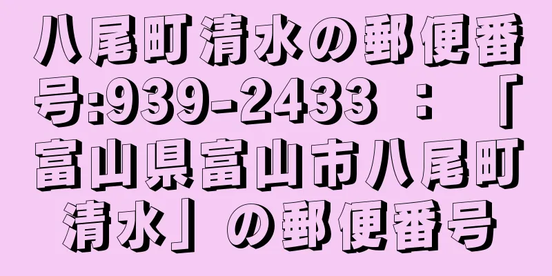 八尾町清水の郵便番号:939-2433 ： 「富山県富山市八尾町清水」の郵便番号