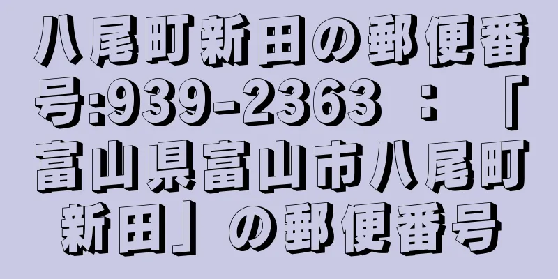 八尾町新田の郵便番号:939-2363 ： 「富山県富山市八尾町新田」の郵便番号