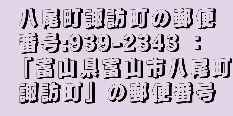 八尾町諏訪町の郵便番号:939-2343 ： 「富山県富山市八尾町諏訪町」の郵便番号