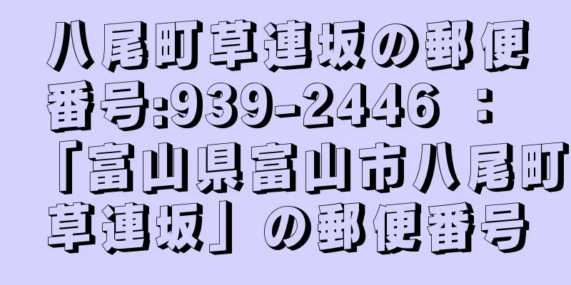 八尾町草連坂の郵便番号:939-2446 ： 「富山県富山市八尾町草連坂」の郵便番号