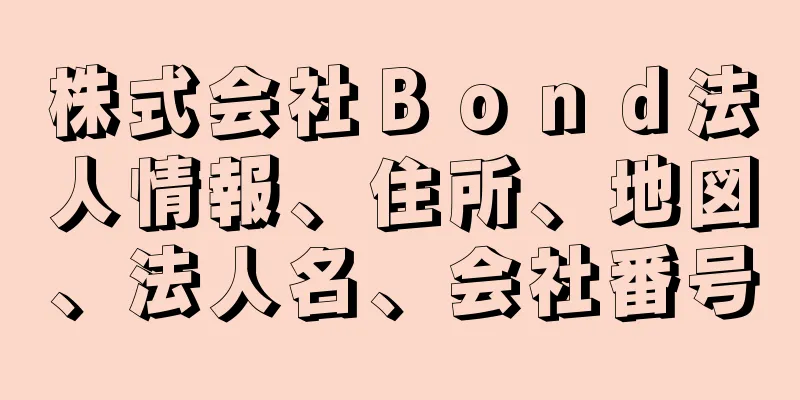 株式会社Ｂｏｎｄ法人情報、住所、地図、法人名、会社番号