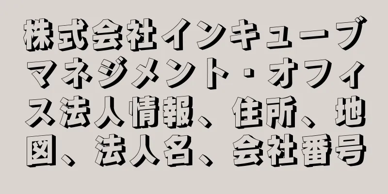 株式会社インキューブマネジメント・オフィス法人情報、住所、地図、法人名、会社番号