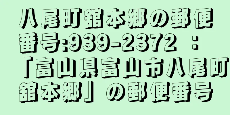 八尾町舘本郷の郵便番号:939-2372 ： 「富山県富山市八尾町舘本郷」の郵便番号