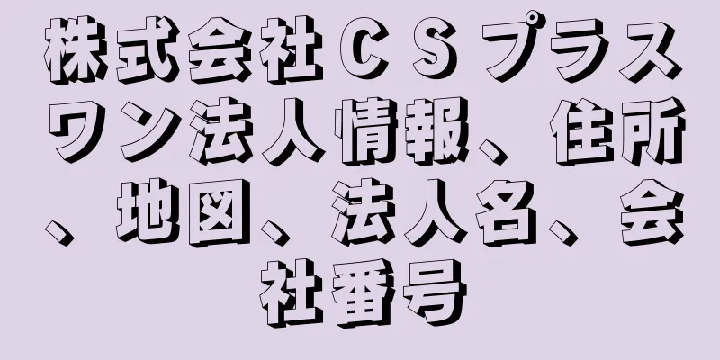 株式会社ＣＳプラスワン法人情報、住所、地図、法人名、会社番号