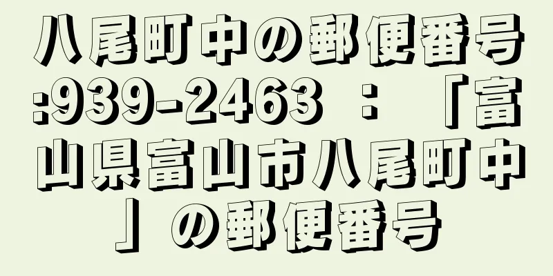 八尾町中の郵便番号:939-2463 ： 「富山県富山市八尾町中」の郵便番号