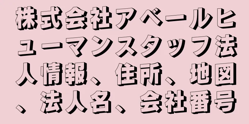 株式会社アベールヒューマンスタッフ法人情報、住所、地図、法人名、会社番号