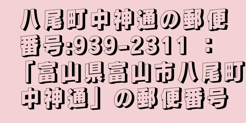 八尾町中神通の郵便番号:939-2311 ： 「富山県富山市八尾町中神通」の郵便番号