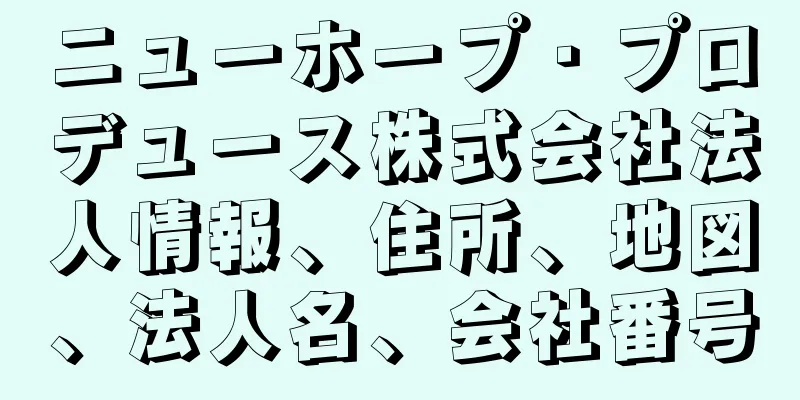 ニューホープ・プロデュース株式会社法人情報、住所、地図、法人名、会社番号