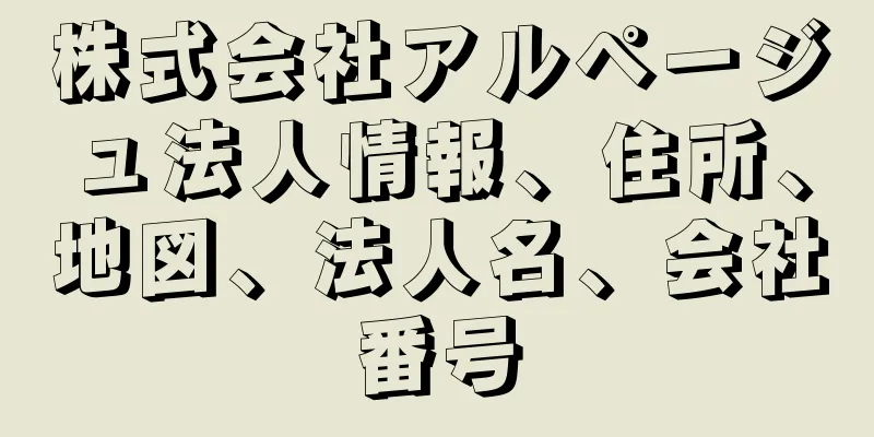 株式会社アルページュ法人情報、住所、地図、法人名、会社番号