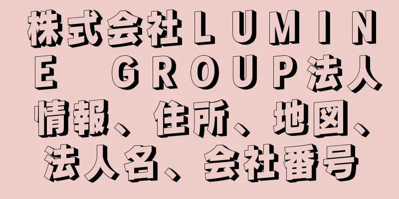 株式会社ＬＵＭＩＮＥ　ＧＲＯＵＰ法人情報、住所、地図、法人名、会社番号