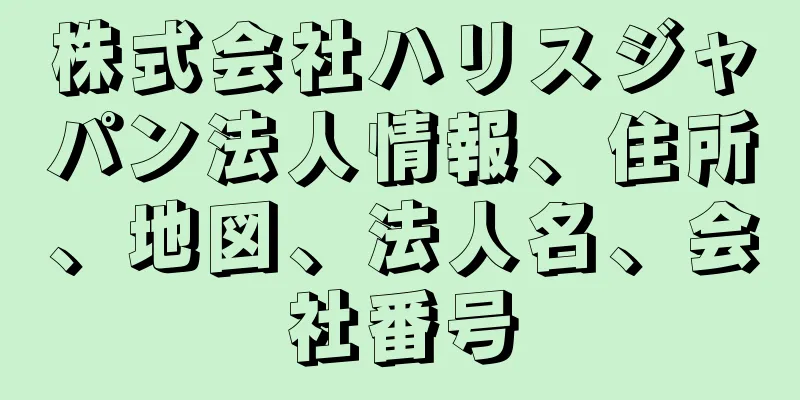 株式会社ハリスジャパン法人情報、住所、地図、法人名、会社番号