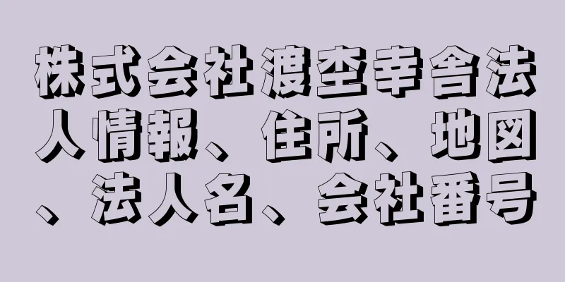 株式会社渡杢幸舎法人情報、住所、地図、法人名、会社番号