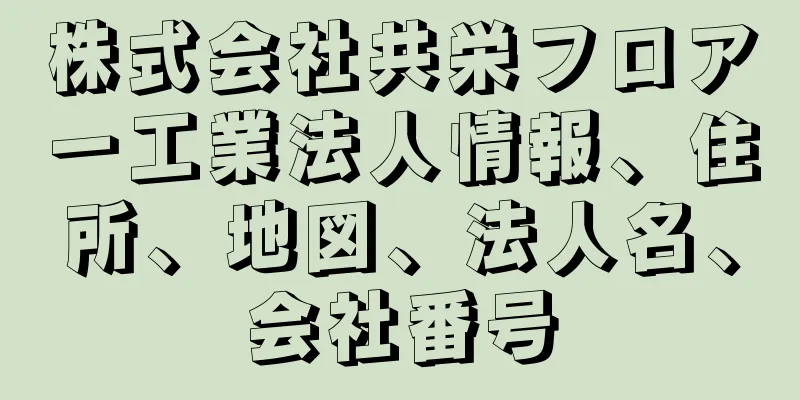 株式会社共栄フロアー工業法人情報、住所、地図、法人名、会社番号