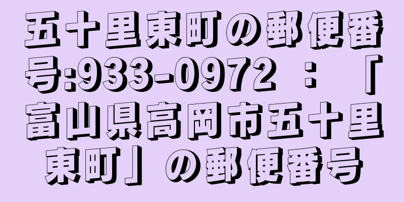 五十里東町の郵便番号:933-0972 ： 「富山県高岡市五十里東町」の郵便番号