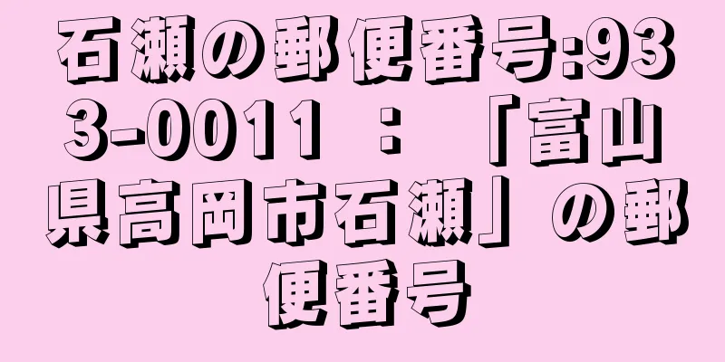 石瀬の郵便番号:933-0011 ： 「富山県高岡市石瀬」の郵便番号