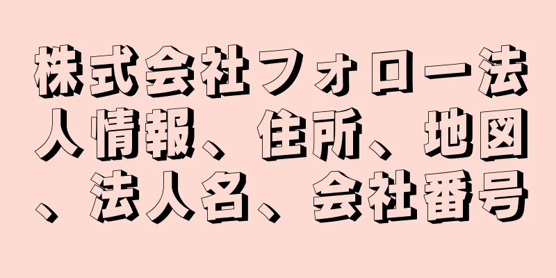 株式会社フォロー法人情報、住所、地図、法人名、会社番号