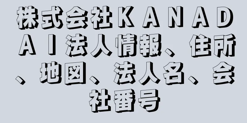 株式会社ＫＡＮＡＤＡＩ法人情報、住所、地図、法人名、会社番号