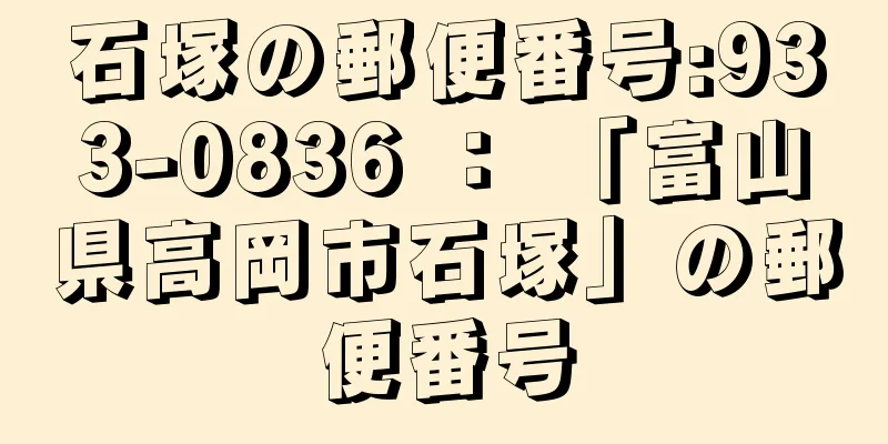 石塚の郵便番号:933-0836 ： 「富山県高岡市石塚」の郵便番号