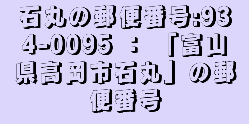 石丸の郵便番号:934-0095 ： 「富山県高岡市石丸」の郵便番号