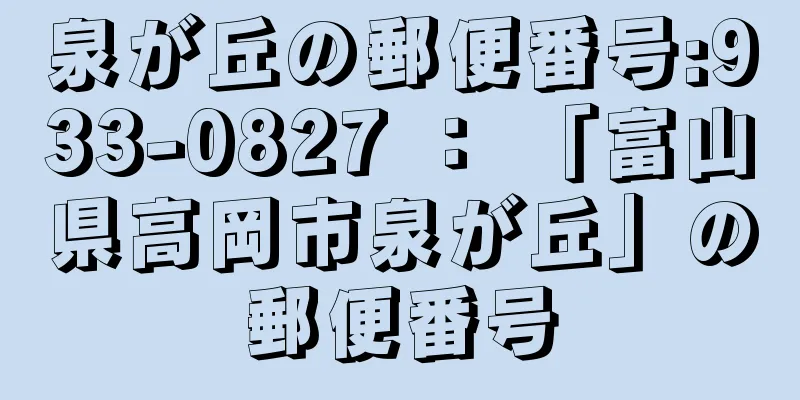 泉が丘の郵便番号:933-0827 ： 「富山県高岡市泉が丘」の郵便番号