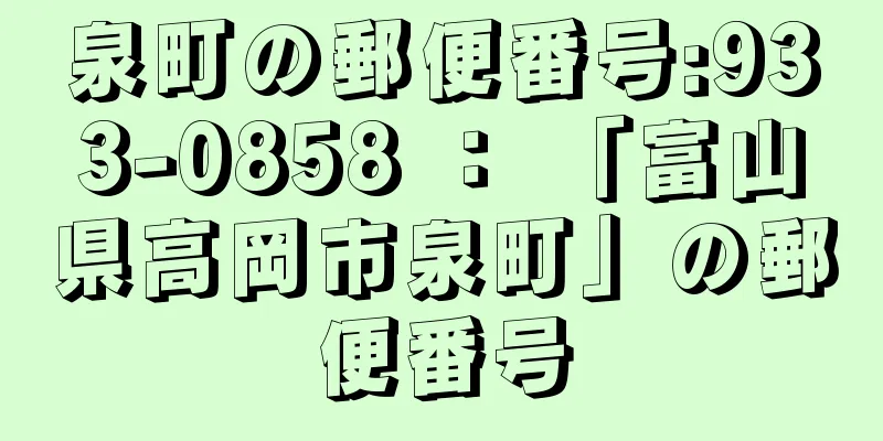 泉町の郵便番号:933-0858 ： 「富山県高岡市泉町」の郵便番号