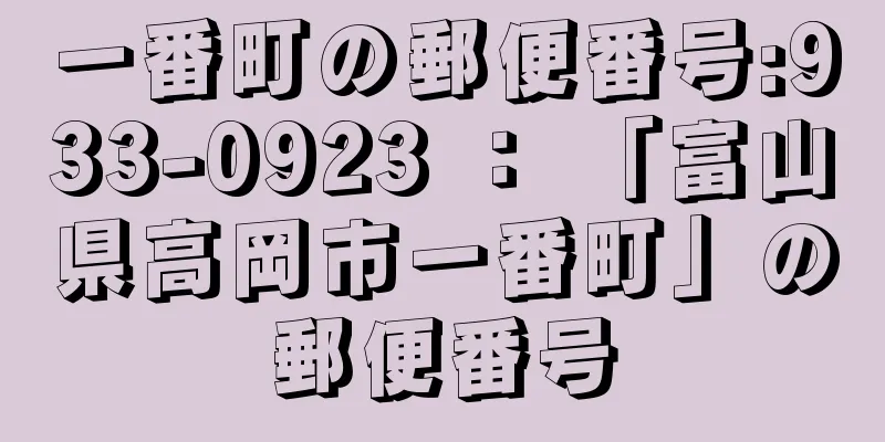 一番町の郵便番号:933-0923 ： 「富山県高岡市一番町」の郵便番号