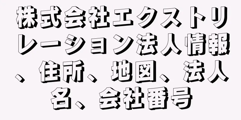 株式会社エクストリレーション法人情報、住所、地図、法人名、会社番号