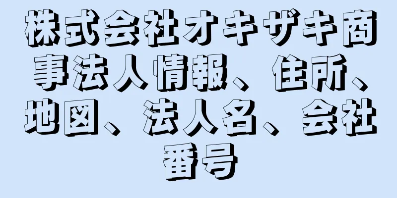 株式会社オキザキ商事法人情報、住所、地図、法人名、会社番号