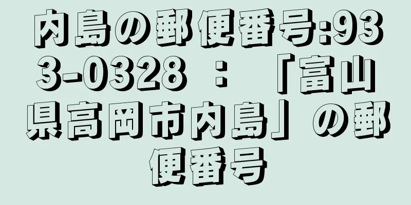 内島の郵便番号:933-0328 ： 「富山県高岡市内島」の郵便番号