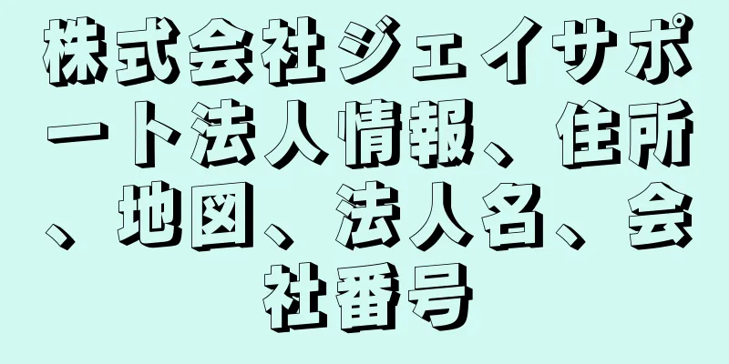 株式会社ジェイサポート法人情報、住所、地図、法人名、会社番号