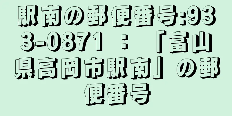 駅南の郵便番号:933-0871 ： 「富山県高岡市駅南」の郵便番号